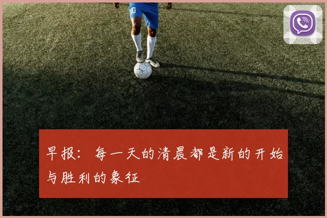 早报：每一天的清晨都是新的开始与胜利的象征