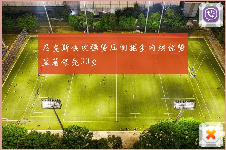 尼克斯快攻强势压制掘金内线优势显著领先30分