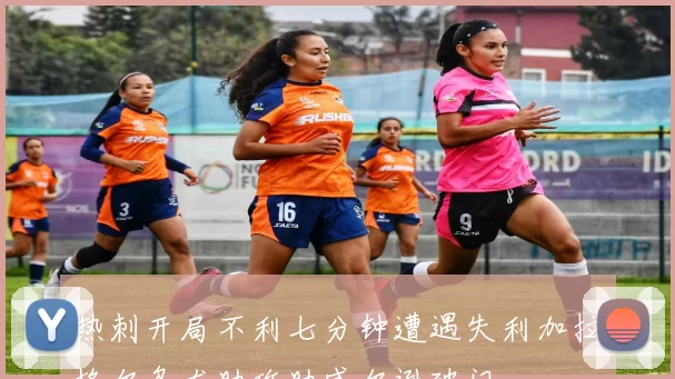 热刺开局不利七分钟遭遇失利加拉格尔乌龙助攻助威尔逊破门