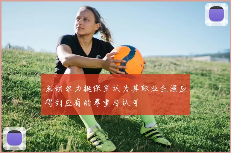 米切尔力挺保罗认为其职业生涯应得到应有的尊重与认可