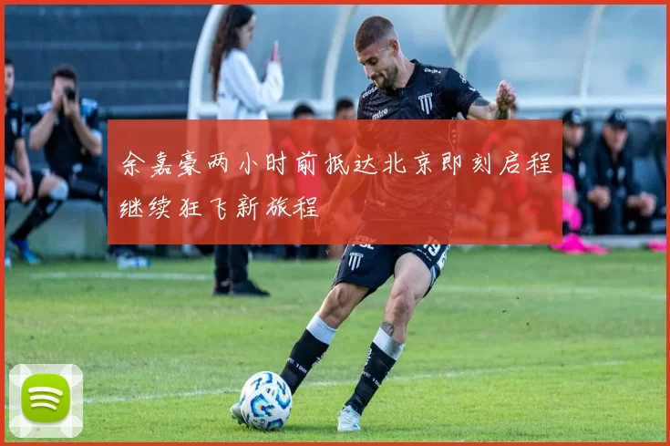 余嘉豪两小时前抵达北京即刻启程继续狂飞新旅程
