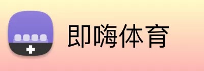 即嗨体育 Logo